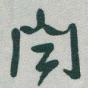于右任聞书法图片