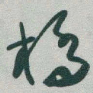 于右任橋书法图片