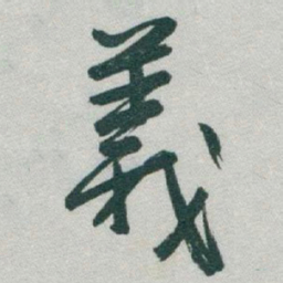 于右任義书法图片