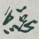 于右任縂书法图片