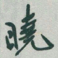 于右任曉书法图片