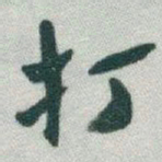 于右任打书法图片