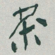 于右任茶书法图片