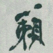 于右任籟书法图片