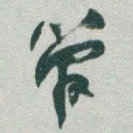 于右任管书法图片