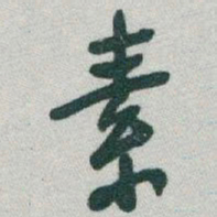 于右任素书法图片