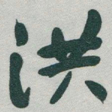 于右任洪书法图片
