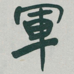 于右任軍书法图片