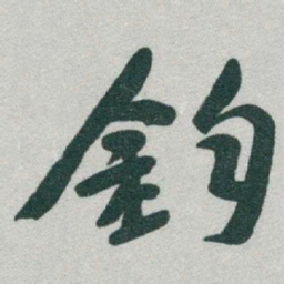 于右任釣书法图片