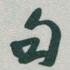 于右任句书法图片