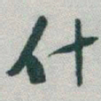 于右任什书法图片