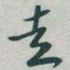 于右任走书法图片