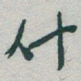 于右任什书法图片