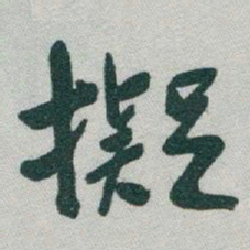于右任擬书法图片