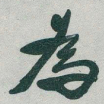 于右任為书法图片