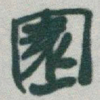 于右任園书法图片