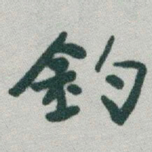 于右任釣书法图片