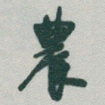 于右任農书法图片