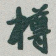 于右任樽书法图片