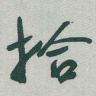 于右任拾书法图片