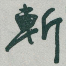 王羲之㙶书法图片