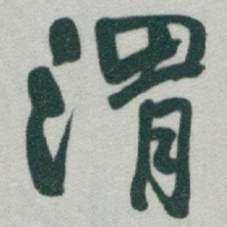 于右任渭书法图片