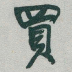 于右任買书法图片
