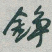 于右任錚书法图片