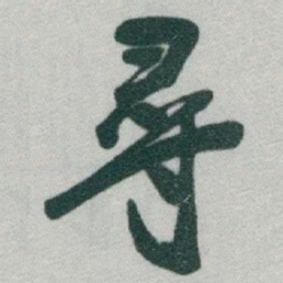 于右任尋书法图片