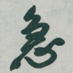 于右任急书法图片
