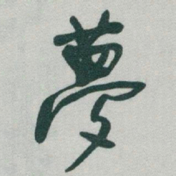 于右任夢书法图片