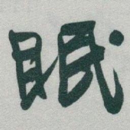 于右任眠书法图片