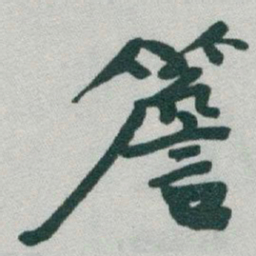 于右任簷书法图片