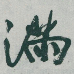 于右任滿书法图片