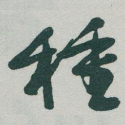 于右任種书法图片