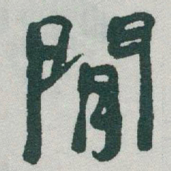 于右任閒书法图片