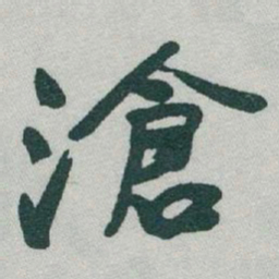 于右任滄书法图片