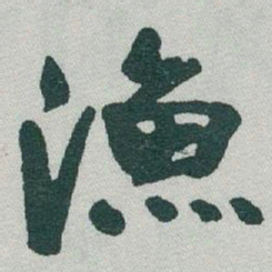 于右任漁书法图片