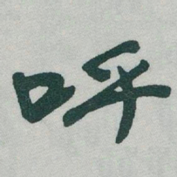 于右任呼书法图片