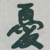 于右任憂书法图片
