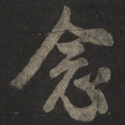 米芾念书法图片