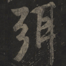 米芾弭书法图片