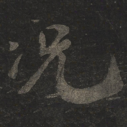 米芾况书法图片