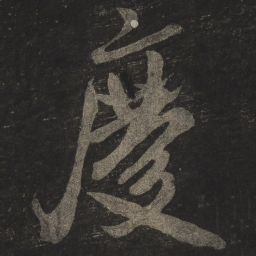 米芾庆书法图片