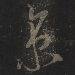 米芾京书法图片
