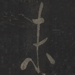 米芾末书法图片