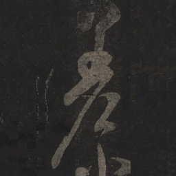 米芾差书法图片