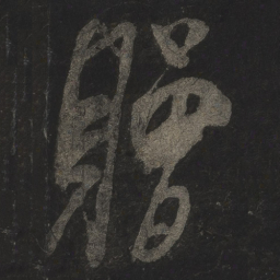 米芾赠书法图片