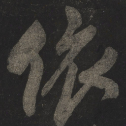 米芾依书法图片