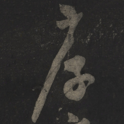 米芾厚书法图片